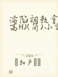 沦陷调教会所(高H)(简)小说