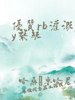 优质rb灌溉jy系统