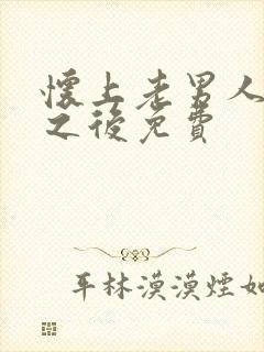 怀上老男人的崽之后免费