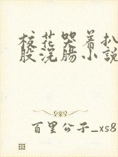 校花哭着扒开屁股浣肠小说