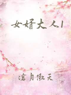 女婿大人1