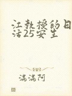 江教授的日常生活25安生