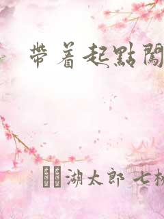 带着起点闯异界