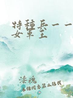 特种兵一一霸上女军王