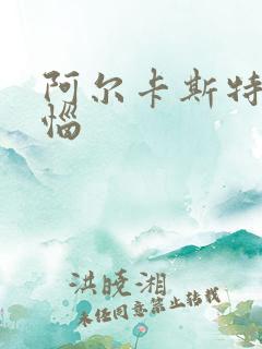 阿尔卡斯特的苦恼