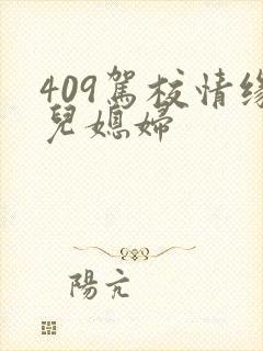 409驾校情缘儿媳妇