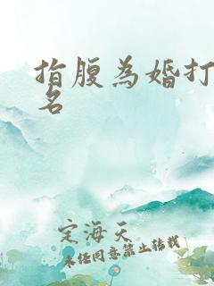指腹为婚打一歌名