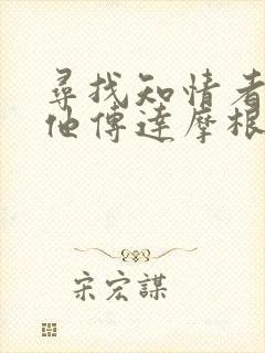 寻找知情者并向他传达摩根的日志