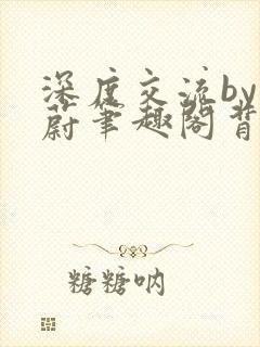 深度交流by蔚蔚笔趣阁背景故事