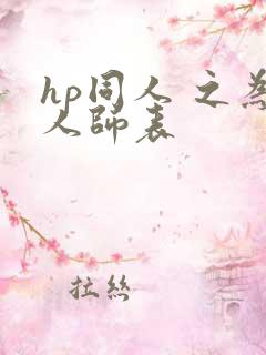 hp同人 之为人师表