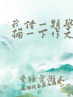 我错一题学霸就捅一下作文