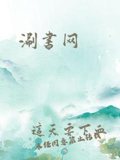 涮书网