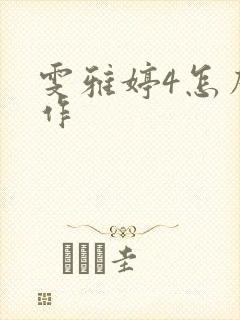 雯雅婷4怎么操作