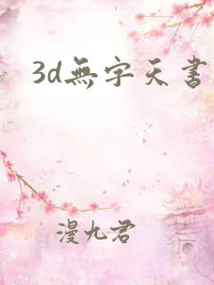3d无字天书