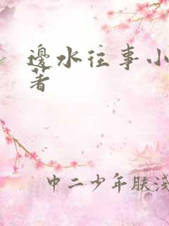 边水往事小说原著