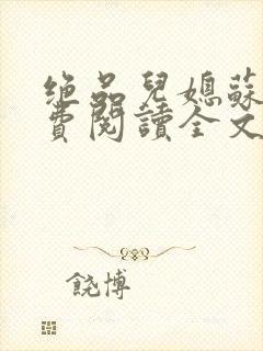 绝品儿媳苏暖免费阅读全文