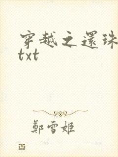 穿越之还珠格格txt