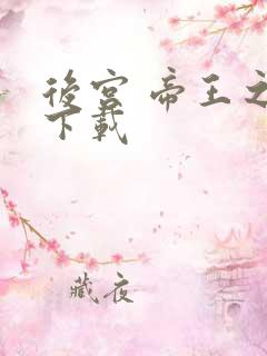 后宫 帝王之妾下载