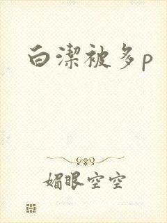白洁被多p