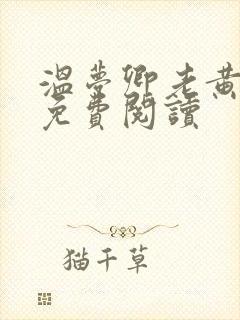 温梦卿老黄全文免费阅读