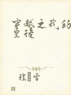 穿越之我的野蛮皇后