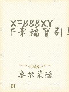 XFB88XYF幸福宝引导