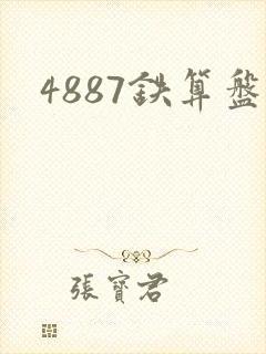 4887铁算盘