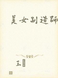 美女制造师