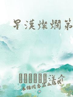 星汉灿烂第二部