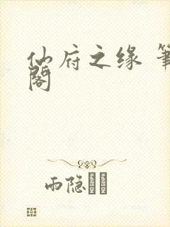 仙府之缘 笔趣阁