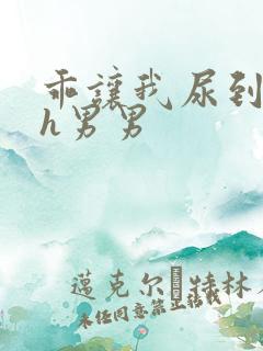 乖让我尿到里面h男男