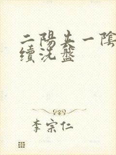 二阳夹一阴后连续洗盘