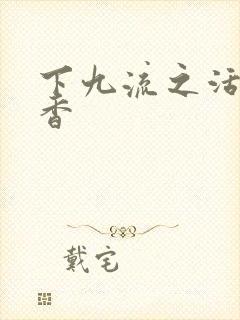 下九流之活色生香