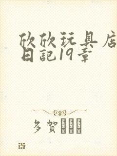 欣欣玩具店打工日记19章