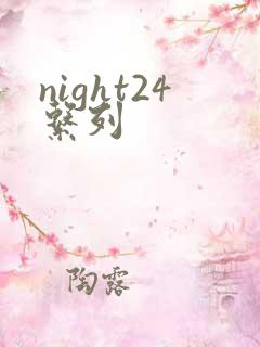 night24系列