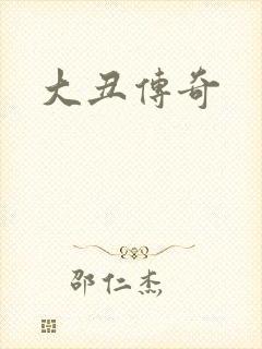 大丑传奇