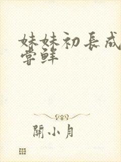 妹妹初长成我尝尝鲜