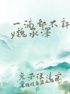 一滴都不许漏by魏承泽