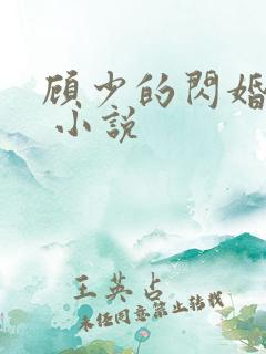 顾少的闪婚宠妻 小说