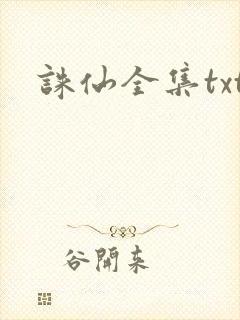 诛仙全集txt