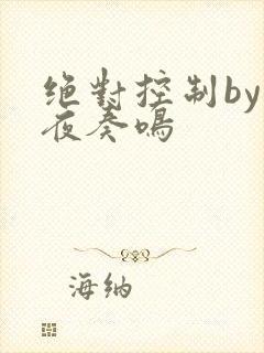 绝对控制by暗夜奏鸣