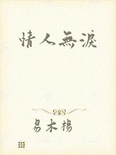 情人无泪