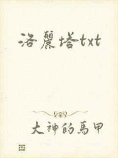 洛丽塔txt