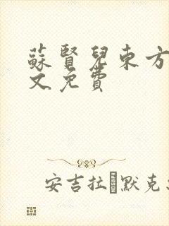 苏贤儿东方衍全文免费