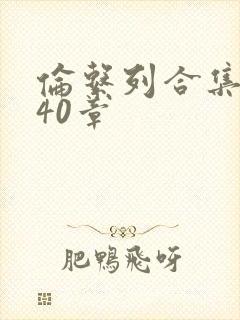 伦系列合集第140章