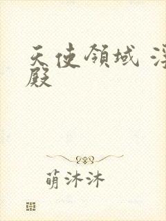 天使领域 浮云殿