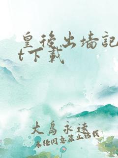 皇后出墙记txt下载