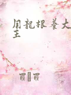 用龙根养大的公主