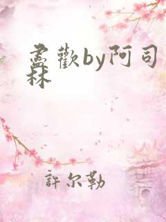 尽欢by阿司匹林