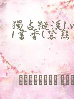 独占糙汉1.v1书香(袋熊布丁)